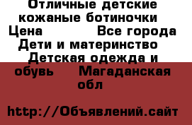 Отличные детские кожаные ботиночки › Цена ­ 1 000 - Все города Дети и материнство » Детская одежда и обувь   . Магаданская обл.